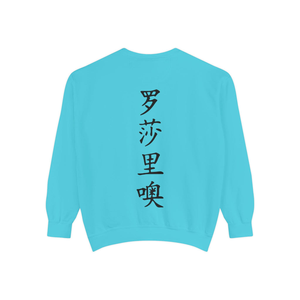 Unisex Garment-Dyed Sweatshirt