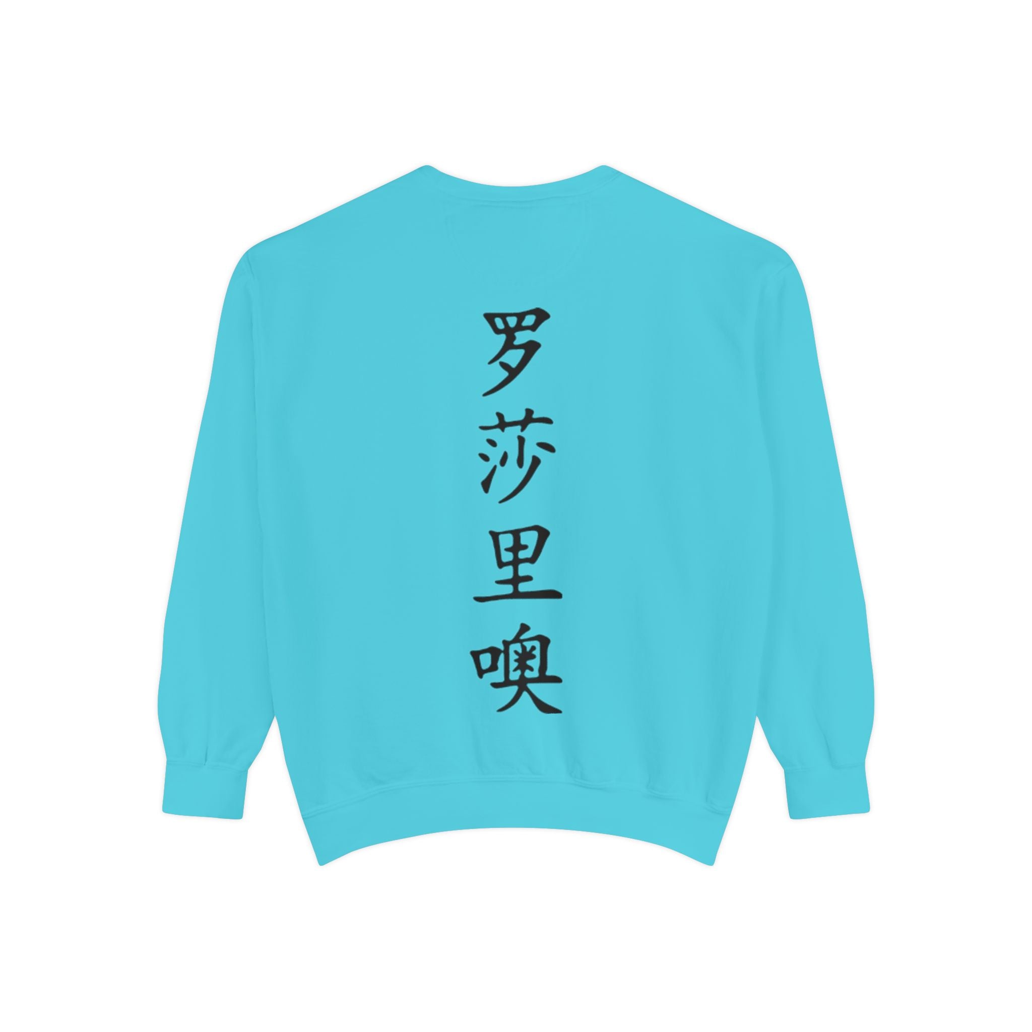 Unisex Garment-Dyed Sweatshirt