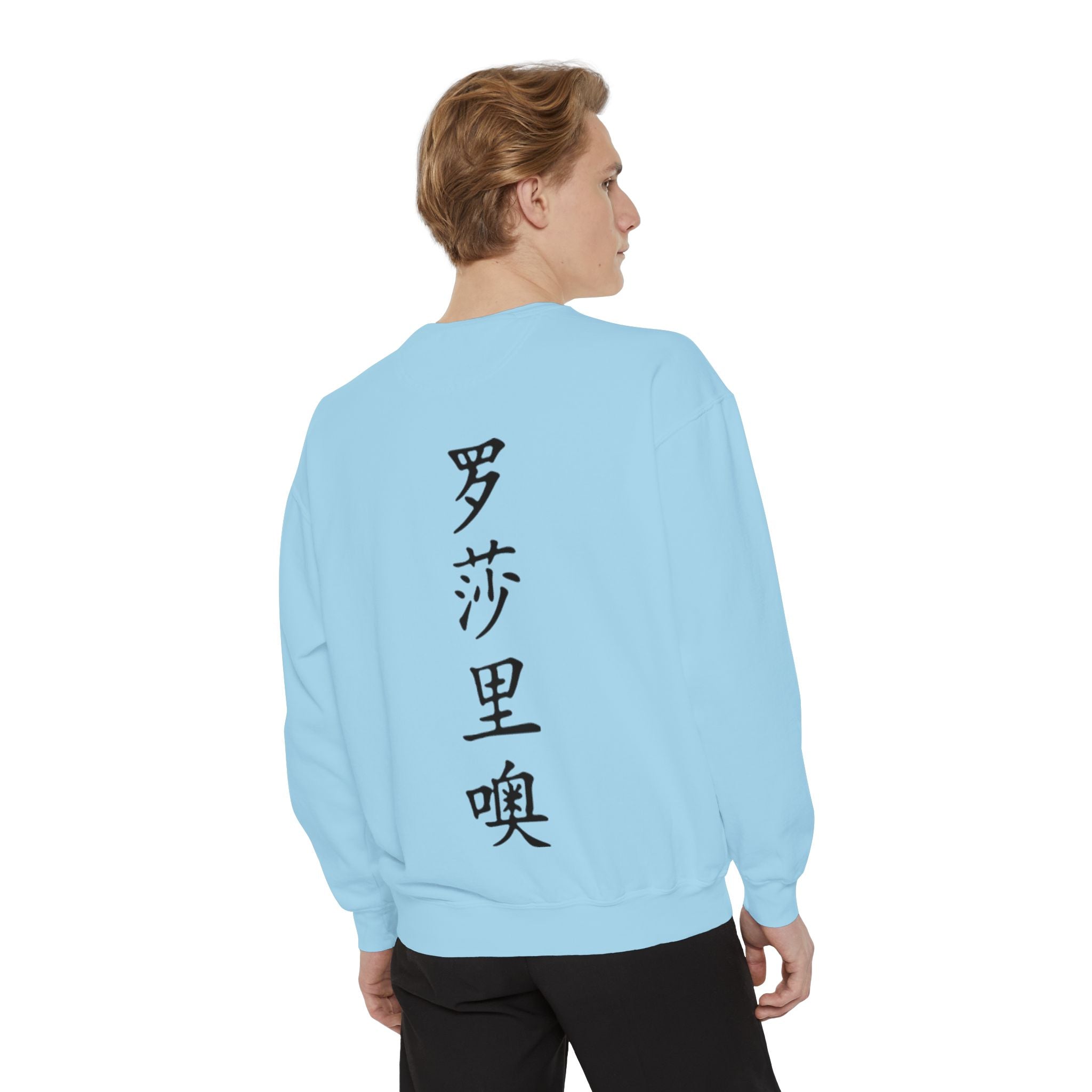 Unisex Garment-Dyed Sweatshirt