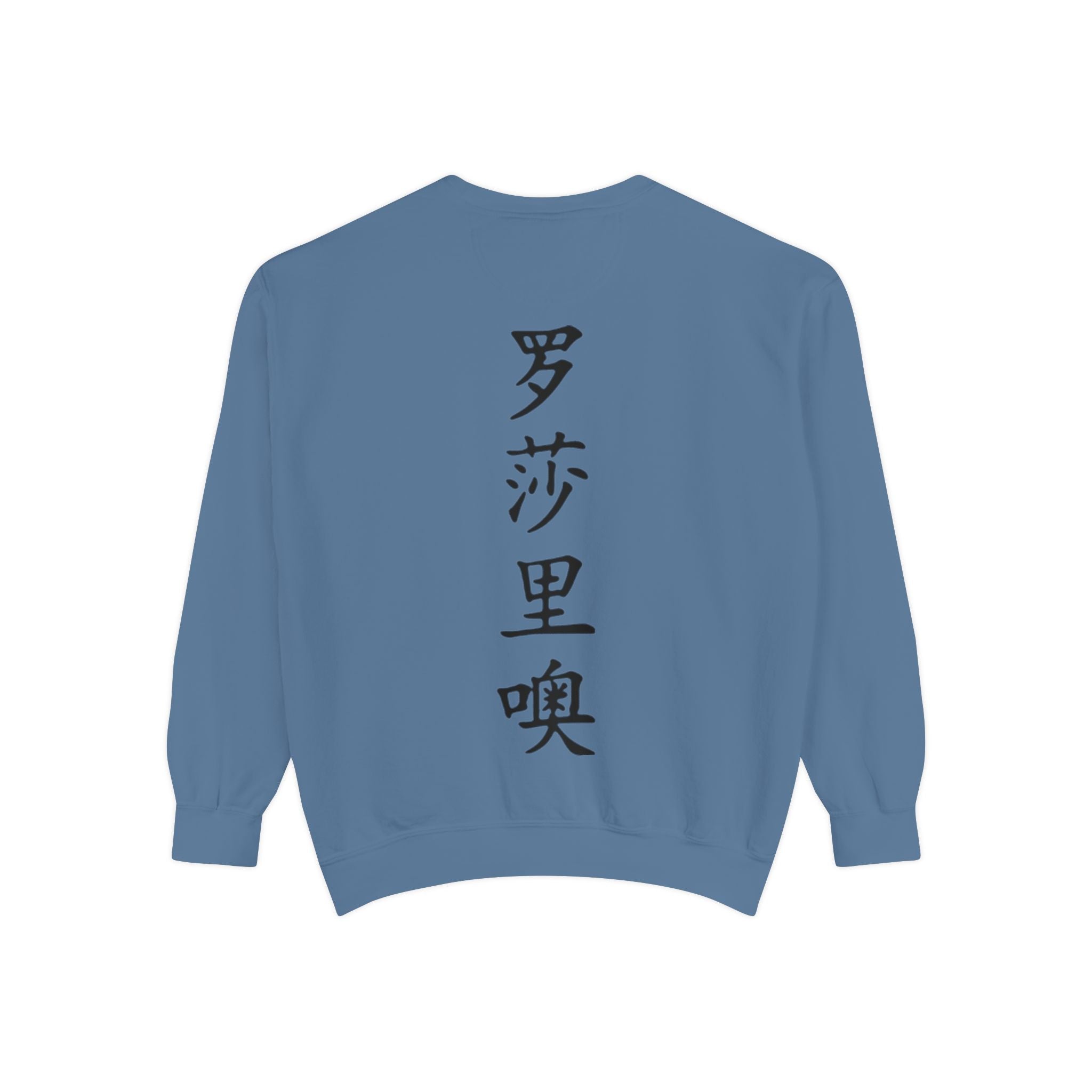 Unisex Garment-Dyed Sweatshirt