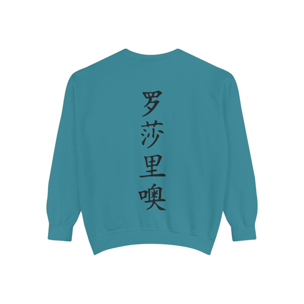 Unisex Garment-Dyed Sweatshirt