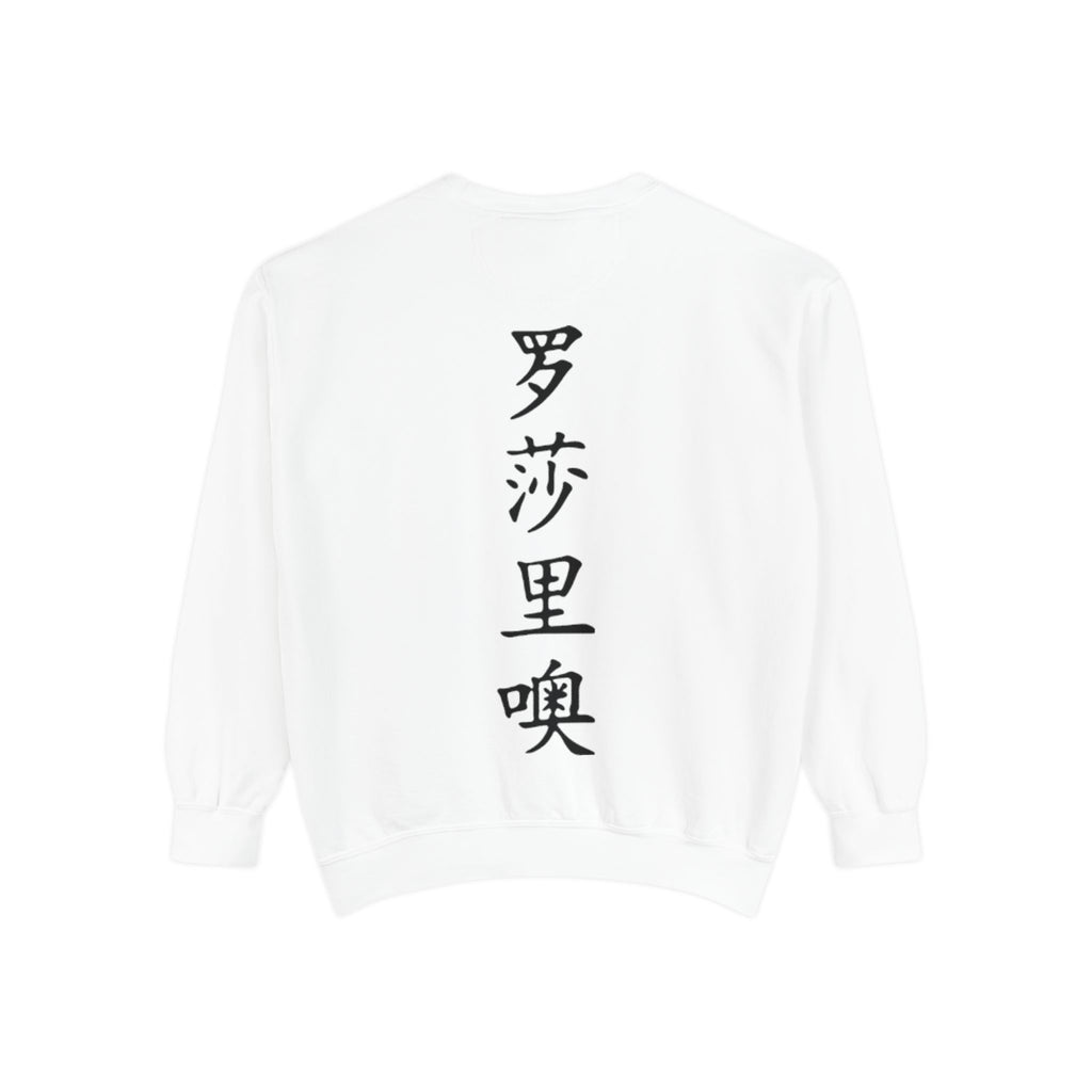 Unisex Garment-Dyed Sweatshirt