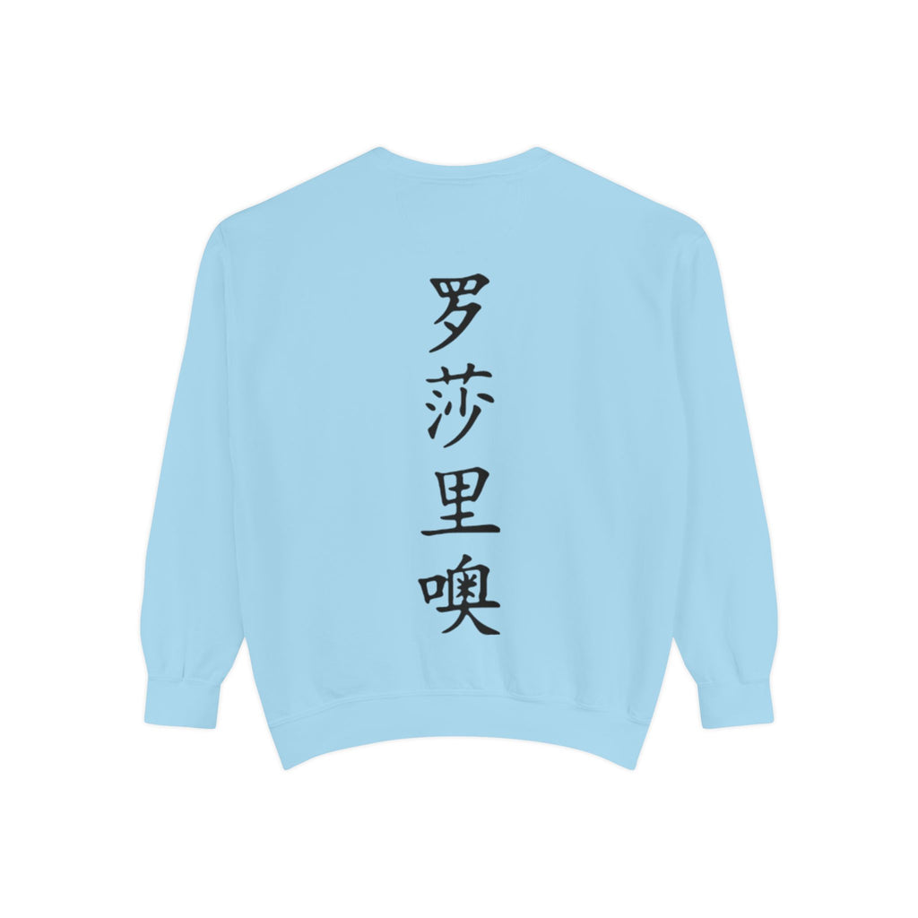 Unisex Garment-Dyed Sweatshirt