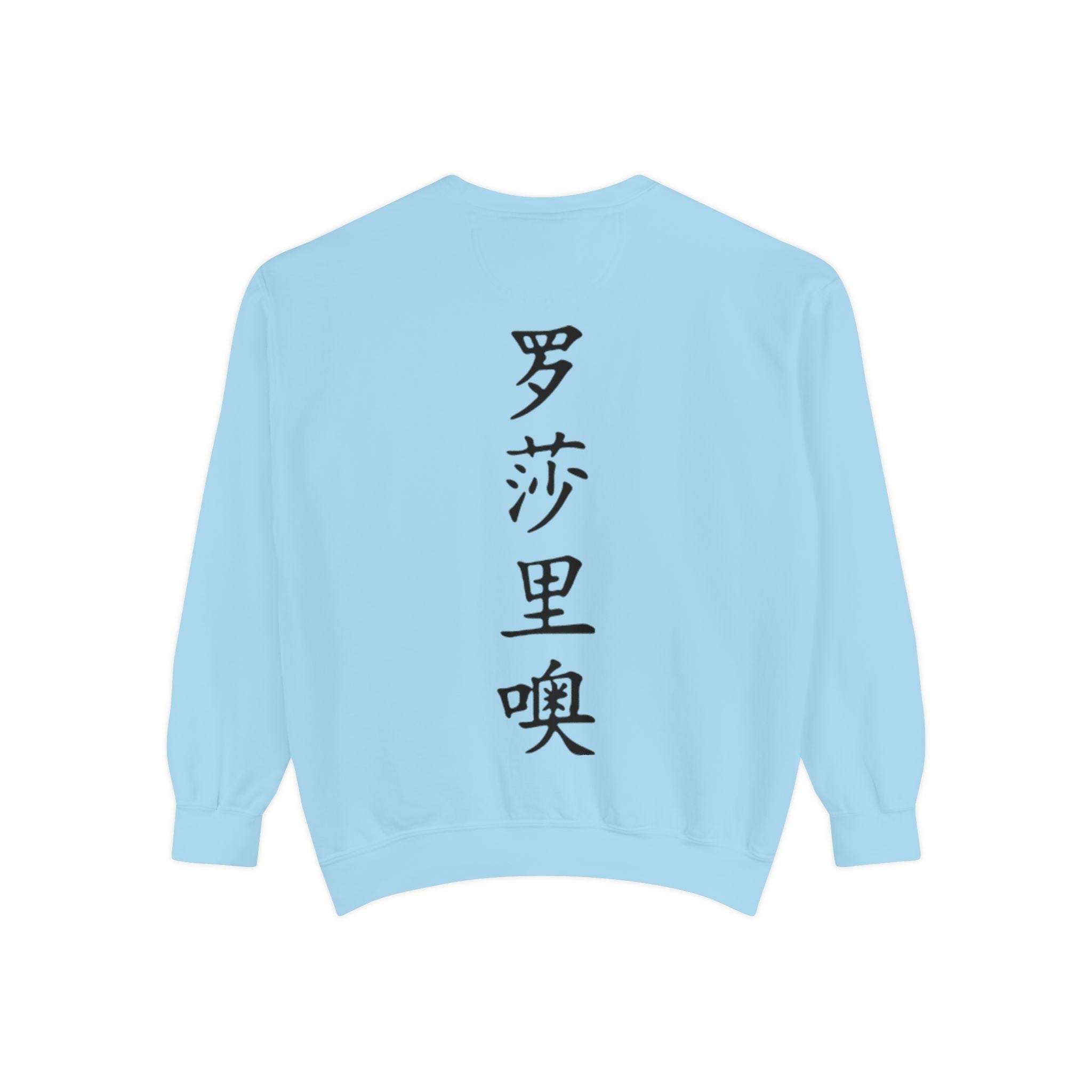 Unisex Garment-Dyed Sweatshirt