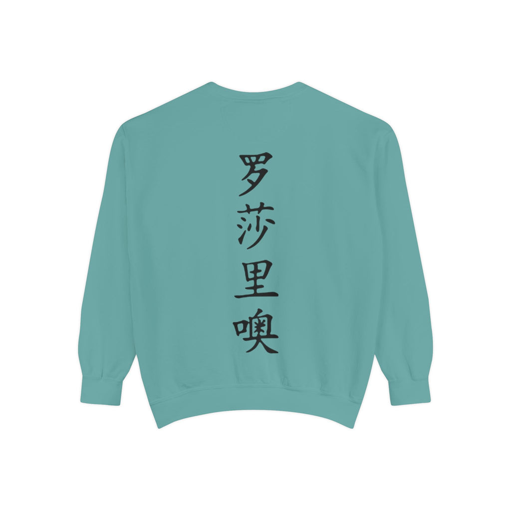 Unisex Garment-Dyed Sweatshirt