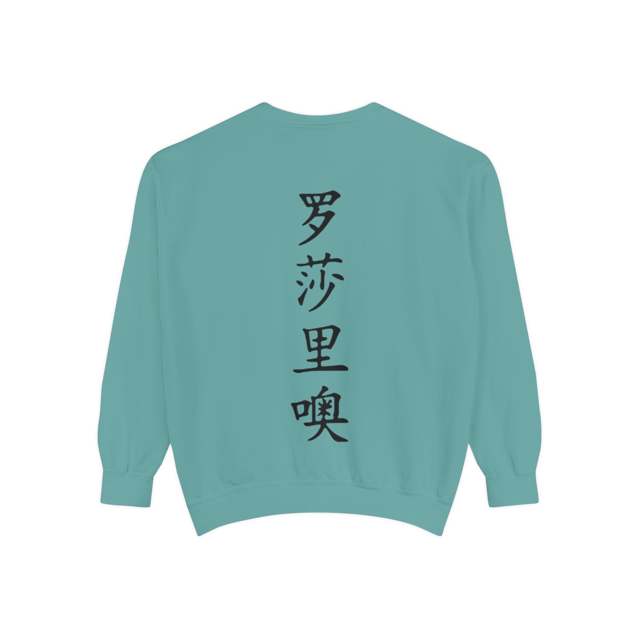 Unisex Garment-Dyed Sweatshirt