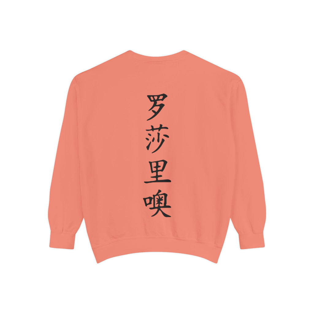 Unisex Garment-Dyed Sweatshirt