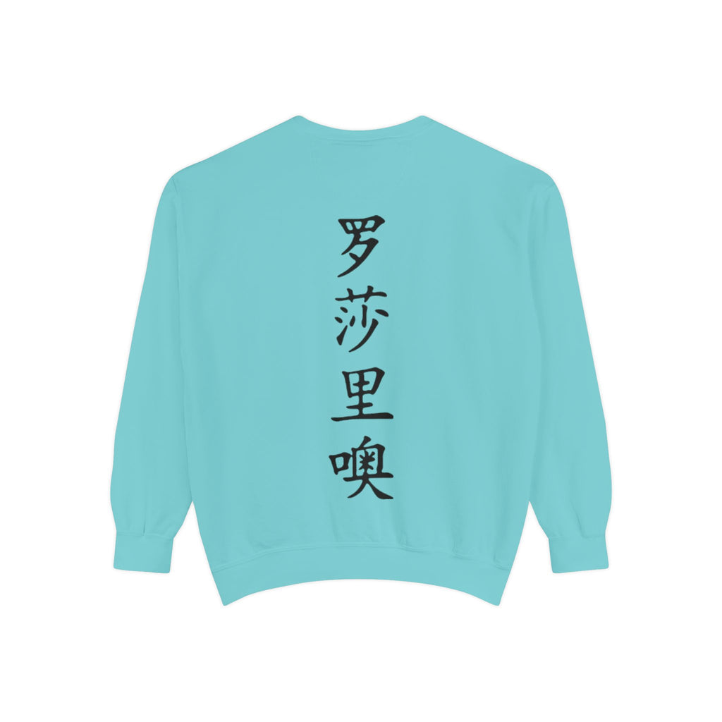 Unisex Garment-Dyed Sweatshirt