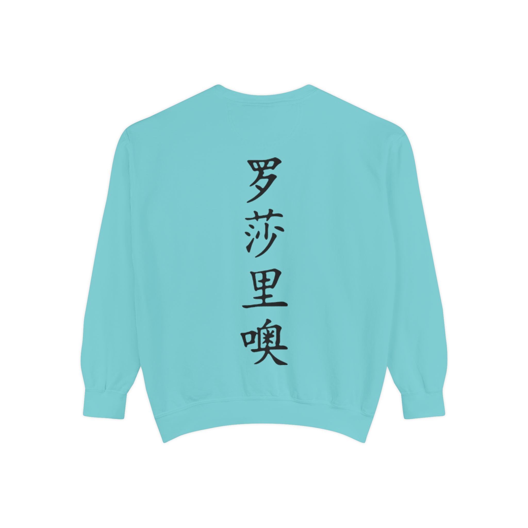 Unisex Garment-Dyed Sweatshirt